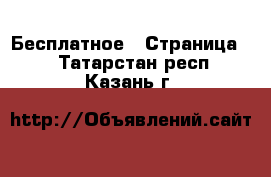  Бесплатное - Страница 2 . Татарстан респ.,Казань г.